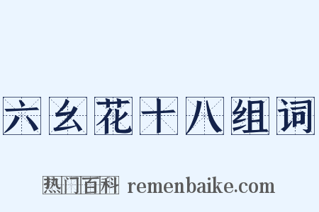 六幺花十八组词是什么意思的图片